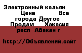 Электронный кальян SQUARE  › Цена ­ 3 000 - Все города Другое » Продам   . Хакасия респ.,Абакан г.